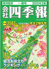 会社四季報 2012年2集春号 (発売日2012年03月12日) 表紙