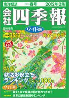 会社四季報 ワイド版 2012年2集春号 表紙