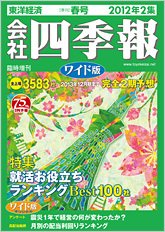 会社四季報 ワイド版 2012年2集春号 (発売日2012年03月12日) 表紙