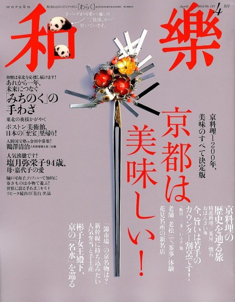 和樂(和楽) 4月号 (発売日2012年03月12日) 表紙