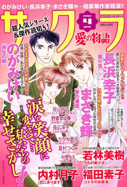さくら愛の物語 4月号 (発売日2012年03月10日) 表紙