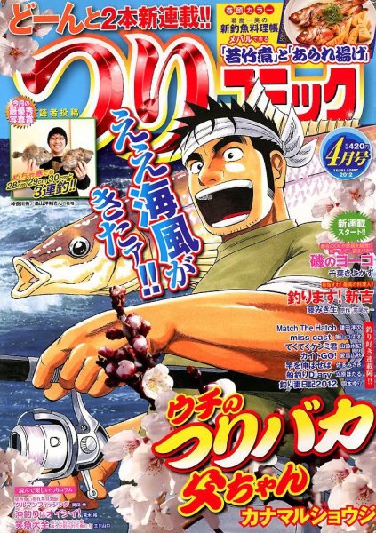 つりコミック 4月号 (発売日2012年03月12日) 表紙