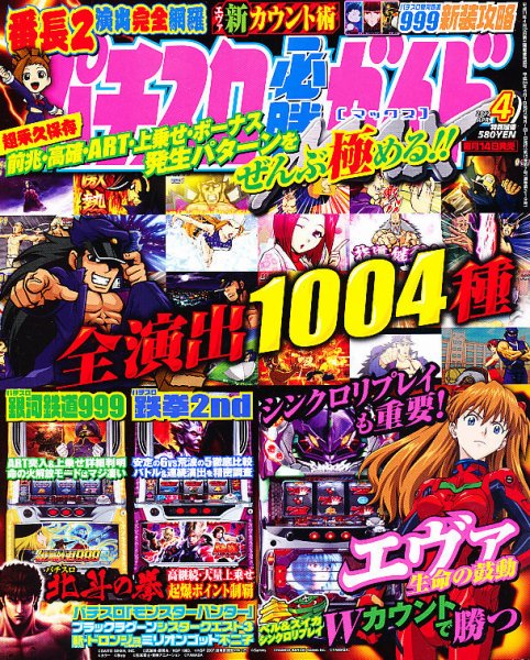 パチスロ必勝ガイドMAX 4月号 (発売日2012年03月14日) 表紙