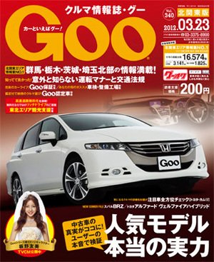 Ｇoo（グー）北関東版 3/23号 (発売日2012年02月23日) 表紙