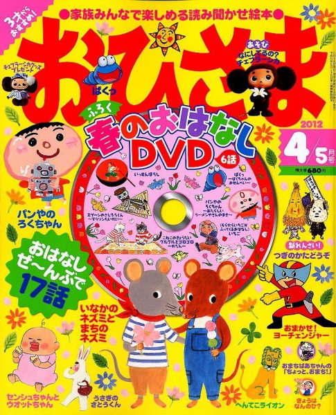 おひさま 4月号 (発売日2012年03月15日) | 雑誌/定期購読の予約はFujisan