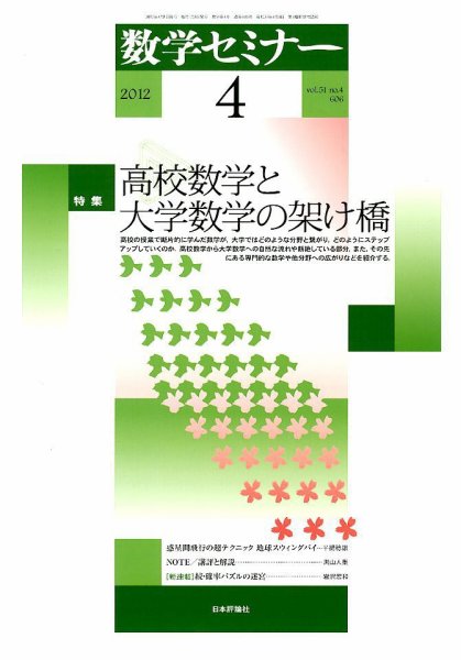 数学セミナー 4月号 (発売日2012年03月12日) 表紙