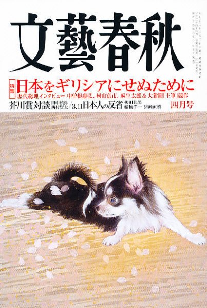文藝春秋 4月号 (発売日2012年03月10日) 表紙