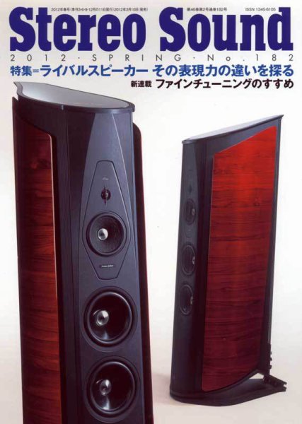StereoSound（ステレオサウンド） No.182（春号） (発売日2012年03月10日) 表紙