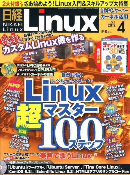 日経Linux(日経リナックス) 4月号 (発売日2012年03月08日) 表紙