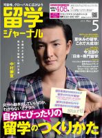 留学ジャーナル 5月号 (発売日2012年03月10日) 表紙