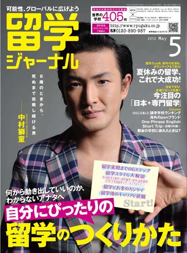 留学ジャーナル 5月号 (発売日2012年03月10日) 表紙