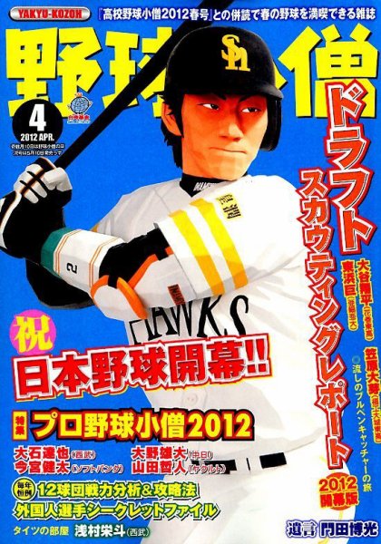 野球小僧 4月号 (発売日2012年03月10日) | 雑誌/定期購読の予約はFujisan