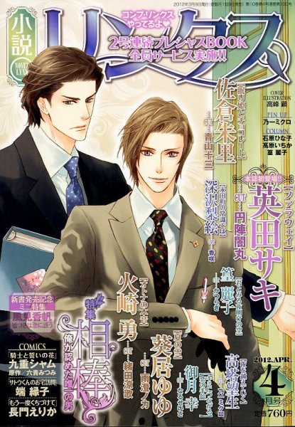 リンクス 4月号 (発売日2012年03月09日) 表紙