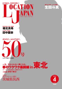 ロケーションジャパン 50号 (発売日2012年03月15日) 表紙