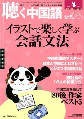聴く中国語 124号 (発売日2012年03月09日) | 雑誌/電子書籍/定期購読の