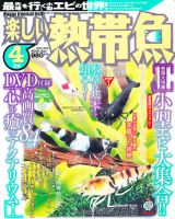 楽しい熱帯魚 4月号 (発売日2012年03月10日) 表紙