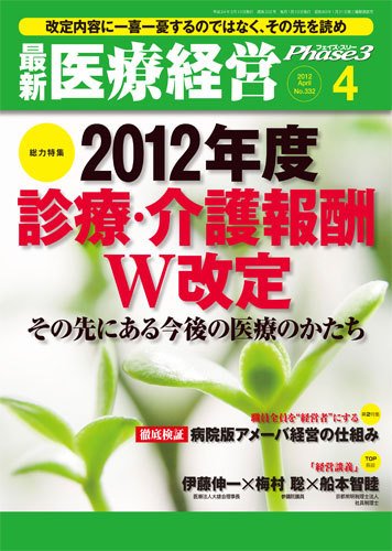 最新医療経営PHASE3（フェイズ・スリー）  4月号 (発売日2012年03月10日) 表紙