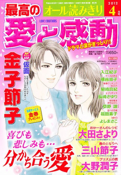 最高の愛と感動 4月号 (発売日2012年03月10日) 表紙