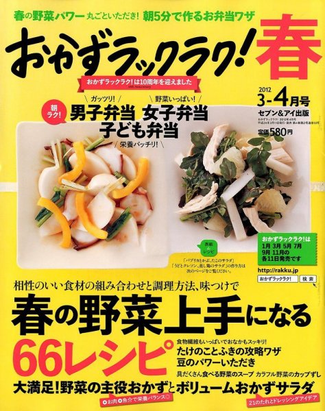 おかずラックラク！ 4月号 (発売日2012年03月10日) 表紙