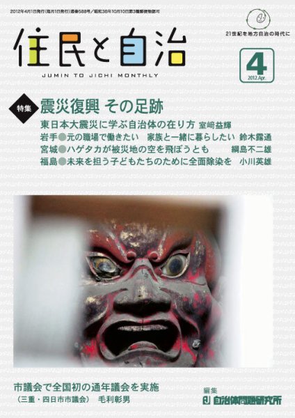 住民と自治 2012年4月号 (発売日2012年03月11日) 表紙