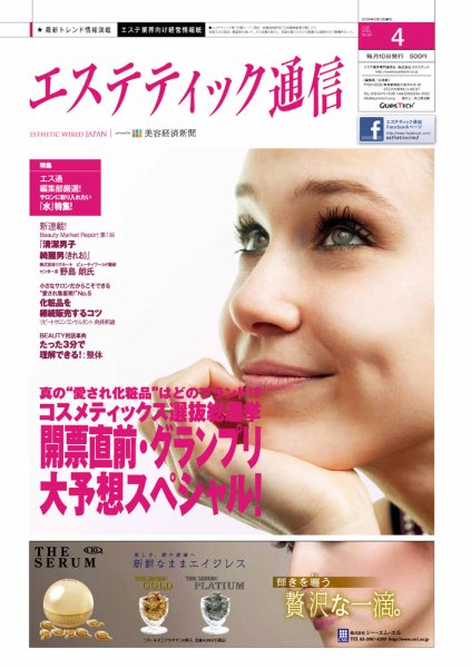 エステティック通信（ESTHETICS WIRED JAPAN）  2012年4月号 (発売日2012年03月10日) 表紙