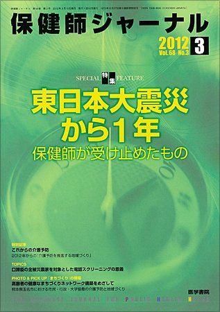 保健師ジャーナル Vol.68 No.3 (発売日2012年03月10日) 表紙