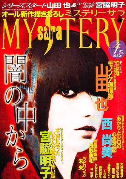 MYSTERY sara（ミステリーサラ） 4月号 (発売日2012年03月13日) 表紙