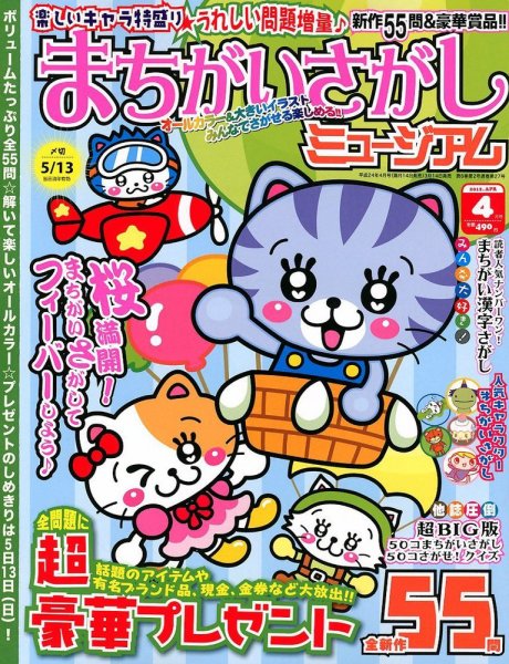 まちがいさがしミュージアム 4月号 (発売日2012年03月14日) 表紙