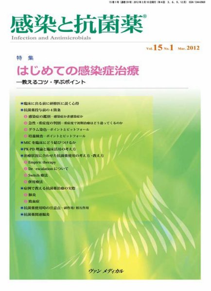 感染と抗菌薬 Vol.15 No.1 (発売日2012年03月10日) 表紙