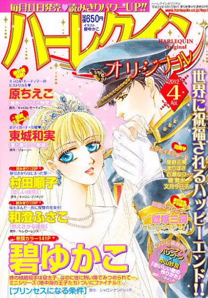 ハーレクインオリジナル 4月号 (発売日2012年03月10日) 表紙