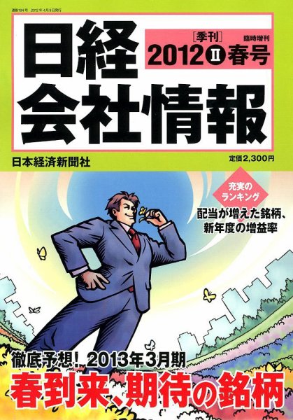 日経会社情報　大判 4月号 (発売日2012年03月12日) 表紙