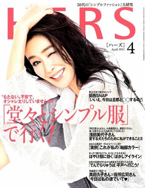 HERS（ハーズ） 4月号 (発売日2012年03月12日) 表紙