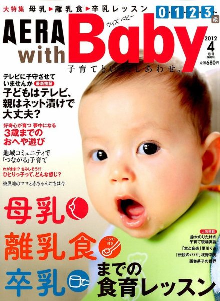 AERA with Baby（アエラウィズベビー） 4月号 (発売日2012年03月15日) 表紙