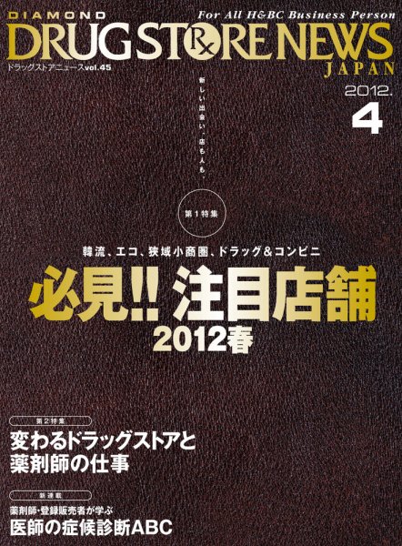 ダイヤモンド・ドラッグストア  2012年03月15日発売号 表紙
