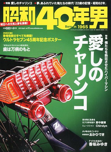 昭和40年男 No.12 (発売日2012年03月10日) | 雑誌/定期購読の予約は 