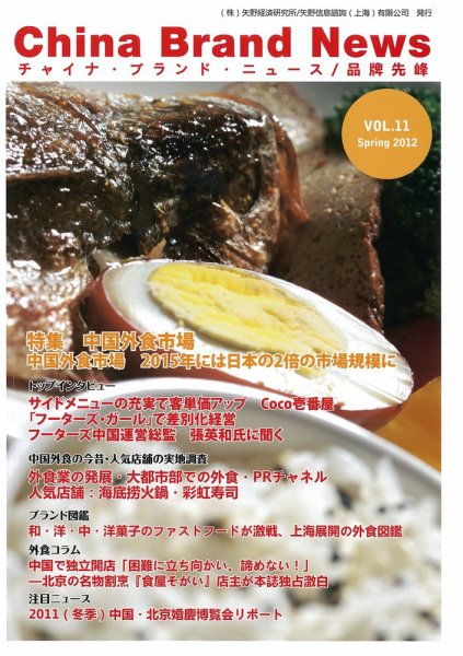 ChinaBrandNews（チャイナ・ブランドニュース） 2012年3月号 (発売日2012年03月10日) 表紙