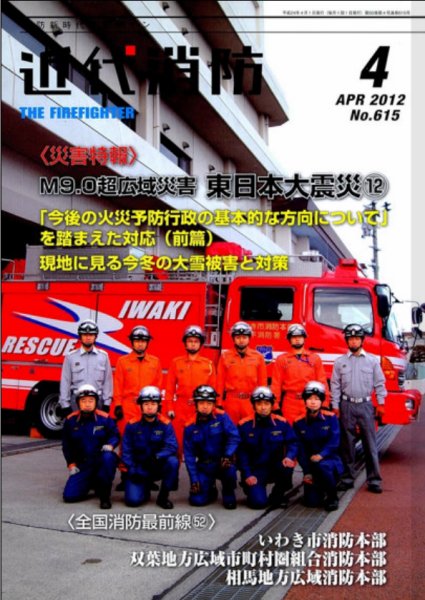 近代消防 4月号 (発売日2012年03月13日) 表紙