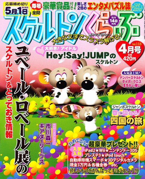 スケルトンくらぶ 4月号 (発売日2012年03月14日) 表紙