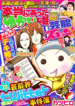 本当にあったゆかいな話芸能ズキュン 4月号 (発売日2012年03月14日) 表紙