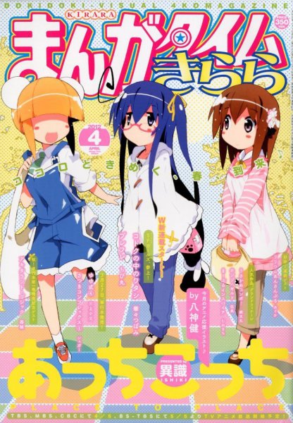 まんがタイムきらら 4月号 (発売日2012年03月09日) 表紙