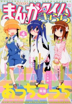 まんがタイムきらら 4月号 発売日12年03月09日 雑誌 定期購読の予約はfujisan