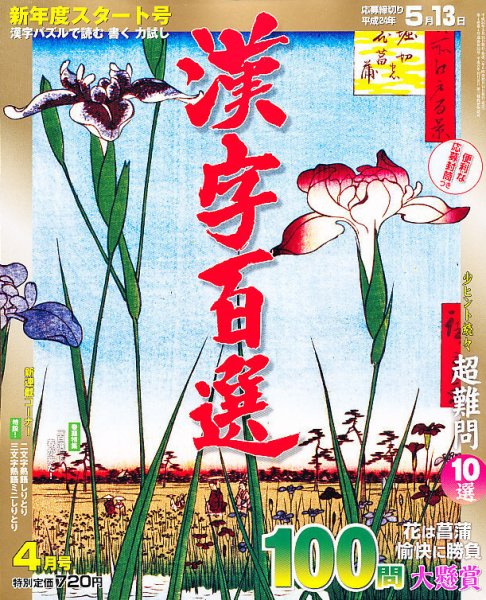 漢字百選 4月号 (発売日2012年03月14日) 表紙
