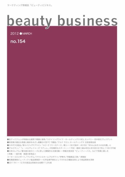 beauty business（ビューティビジネス） no.154 (発売日2012年03月15日) 表紙