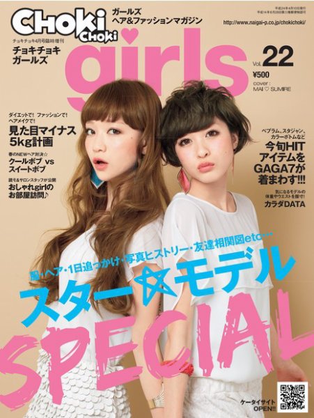 CHOKiCHOKi girls（チョキチョキガールズ） 4月号 (発売日2012年03月10日) 表紙