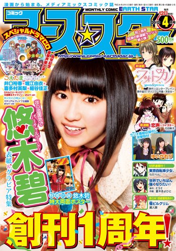 月刊コミックアース・スター 4月号 (発売日2012年03月12日) 表紙