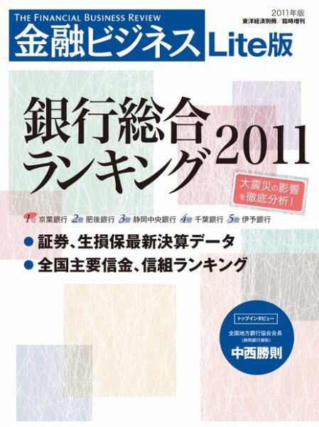 金融ビジネス　銀行総合ランキング 2011年08月15日発売号 表紙