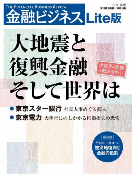 金融ビジネス　大地震と復興金融、そして世界は 2011年08月15日発売号 表紙