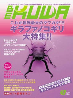 BE-KUWA（ビークワ） 43 (発売日2012年04月17日) | 雑誌/定期購読の予約はFujisan