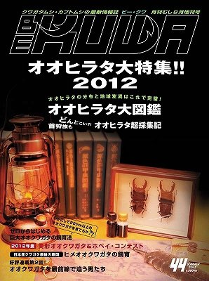 BE-KUWA（ビークワ） 44 (発売日2012年07月10日) 表紙