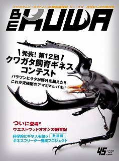 BE-KUWA（ビークワ） 45 (発売日2012年10月16日) 表紙